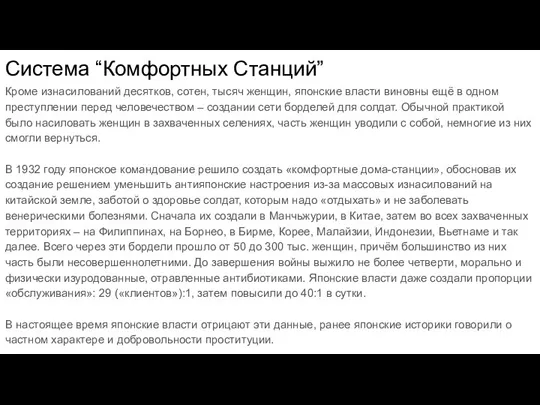 Система “Комфортных Станций” Кроме изнасилований десятков, сотен, тысяч женщин, японские