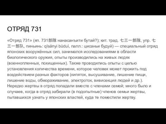 ОТРЯД 731 «Отряд 731» (яп. 731部隊 нанасанъити бутай?); кит. трад. 七三一部隊, упр. 七三一部队,