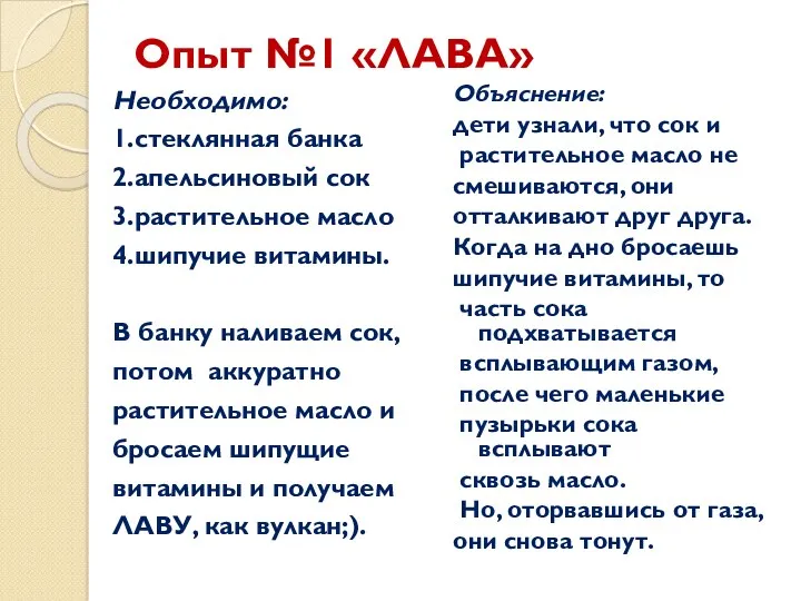 Опыт №1 «ЛАВА» Необходимо: 1.стеклянная банка 2.апельсиновый сок 3.растительное масло