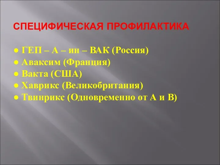 СПЕЦИФИЧЕСКАЯ ПРОФИЛАКТИКА ● ГЕП – А – ин – ВАК