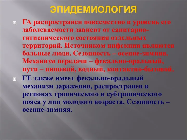 ЭПИДЕМИОЛОГИЯ ГА распространен повсеместно и уровень его заболеваемости зависит от