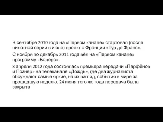 В сентябре 2010 года на «Первом канале» стартовал (после пилотной