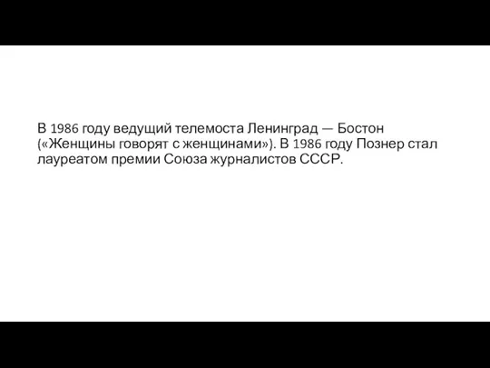 В 1986 году ведущий телемоста Ленинград — Бостон («Женщины говорят