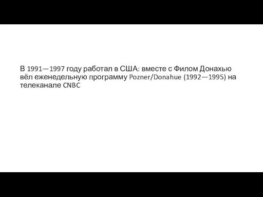 В 1991—1997 году работал в США: вместе с Филом Донахью