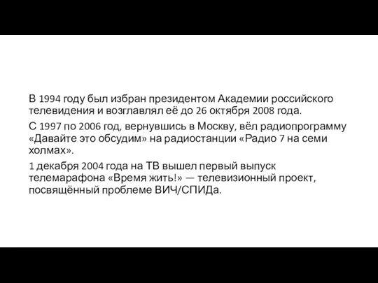 В 1994 году был избран президентом Академии российского телевидения и