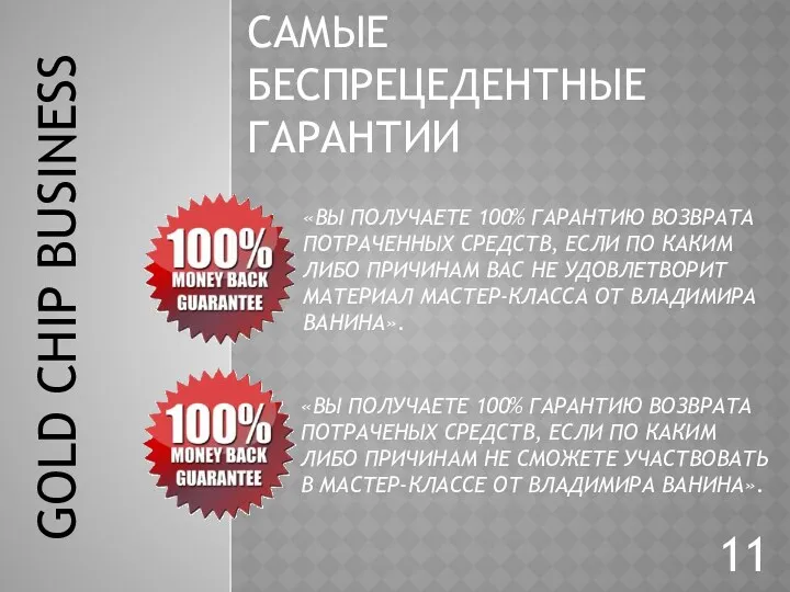 GOLD CHIP BUSINESS САМЫЕ БЕСПРЕЦЕДЕНТНЫЕ ГАРАНТИИ «ВЫ ПОЛУЧАЕТЕ 100% ГАРАНТИЮ