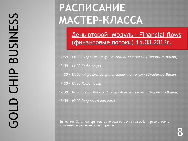 GOLD CHIP BUSINESS РАСПИСАНИЕ МАСТЕР-КЛАССА 11:00 – 13:30 «Управление финансовым