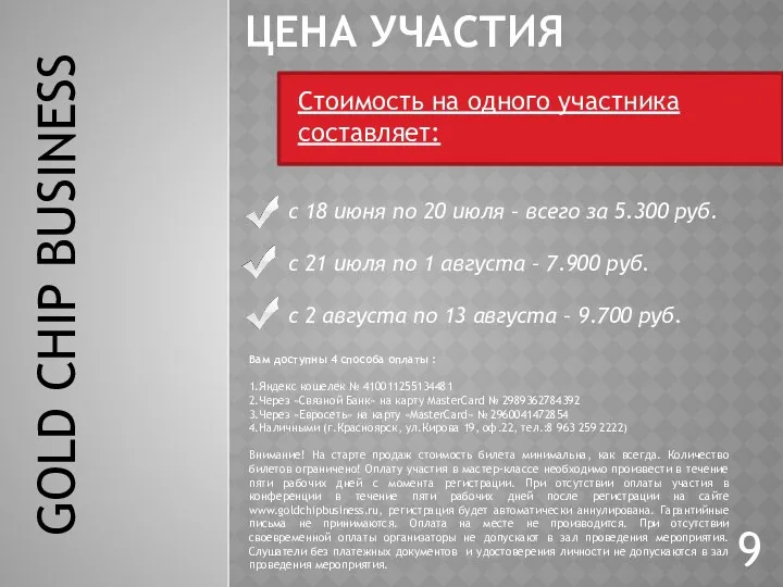 GOLD CHIP BUSINESS ЦЕНА УЧАСТИЯ с 18 июня по 20