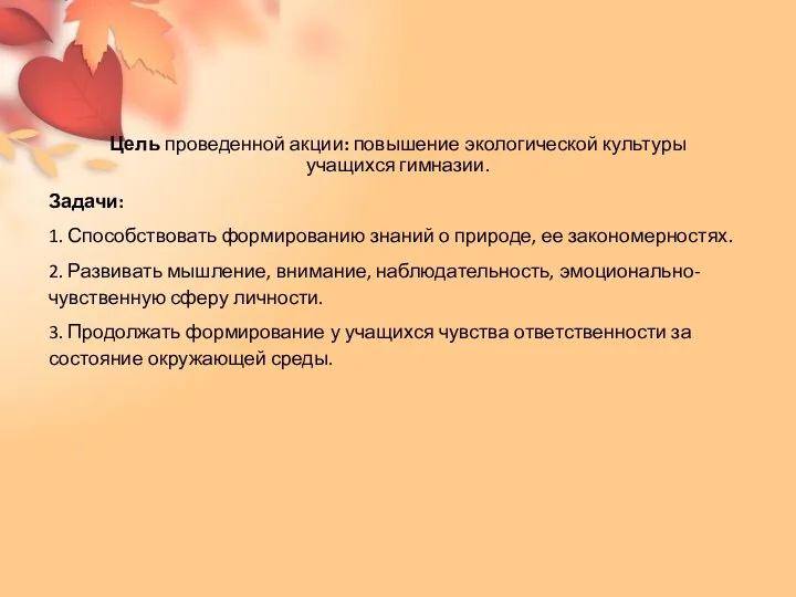 Цель проведенной акции: повышение экологической культуры учащихся гимназии. Задачи: 1.