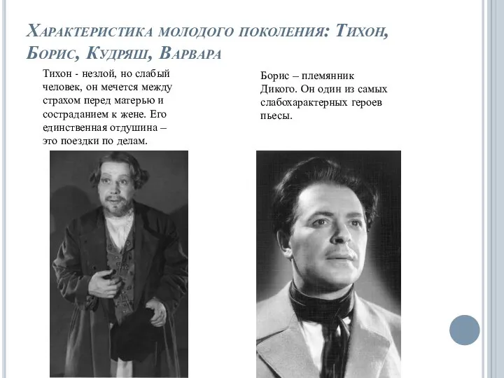 Характеристика молодого поколения: Тихон, Борис, Кудряш, Варвара Тихон - незлой,