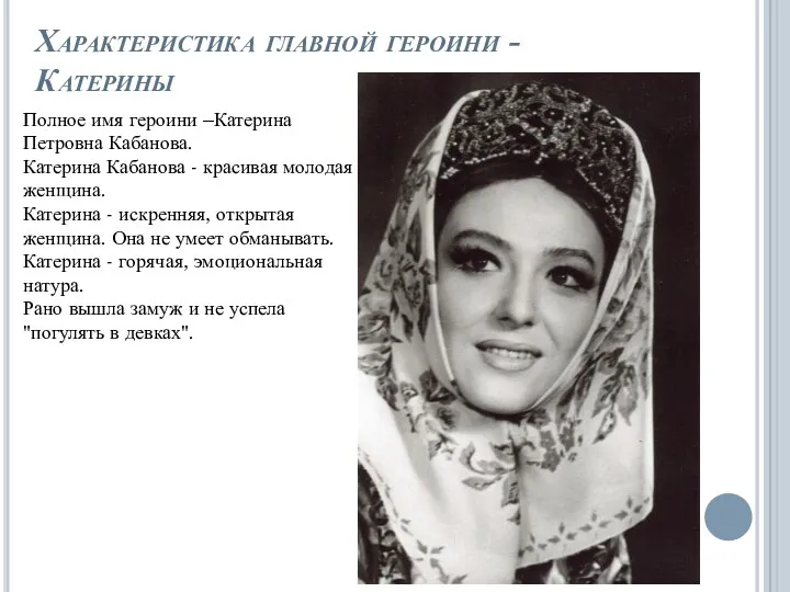 Характеристика главной героини - Катерины Полное имя героини –Катерина Петровна Кабанова. Катерина Кабанова