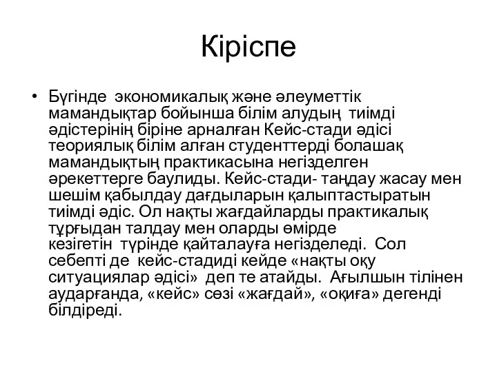 Кіріспе Бүгінде экономикалық және әлеуметтік мамандықтар бойынша білім алудың тиімді