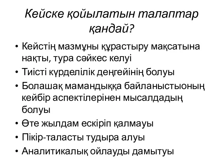 Кейске қойылатын талаптар қандай? Кейстің мазмұны құрастыру мақсатына нақты, тура