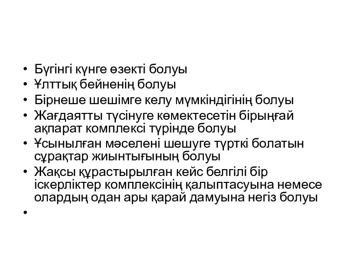 Бүгінгі күнге өзекті болуы Ұлттық бейненің болуы Бірнеше шешімге келу