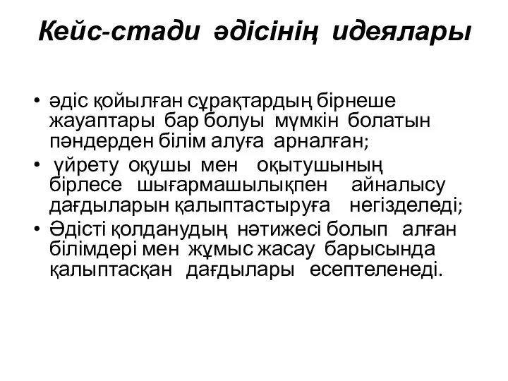 Кейс-стади әдісінің идеялары әдіс қойылған сұрақтардың бірнеше жауаптары бар болуы