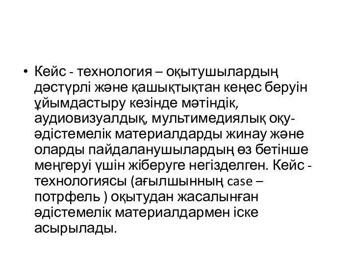 Кейс - технология – оқытушылардың дәстүрлі және қашықтықтан кеңес беруін