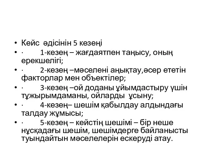 Кейс әдісінін 5 кезеңі · 1-кезең – жағдаятпен таңысу, оның