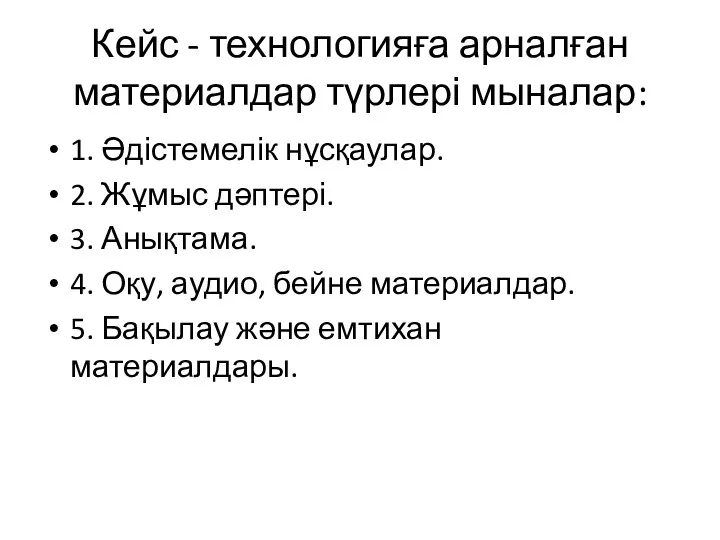 Кейс - технологияға арналған материалдар түрлері мыналар: 1. Әдістемелік нұсқаулар.