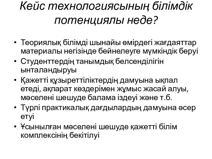 Кейс технологиясының білімдік потенциялы неде? Теориялық білімді шынайы өмірдегі жағдаяттар