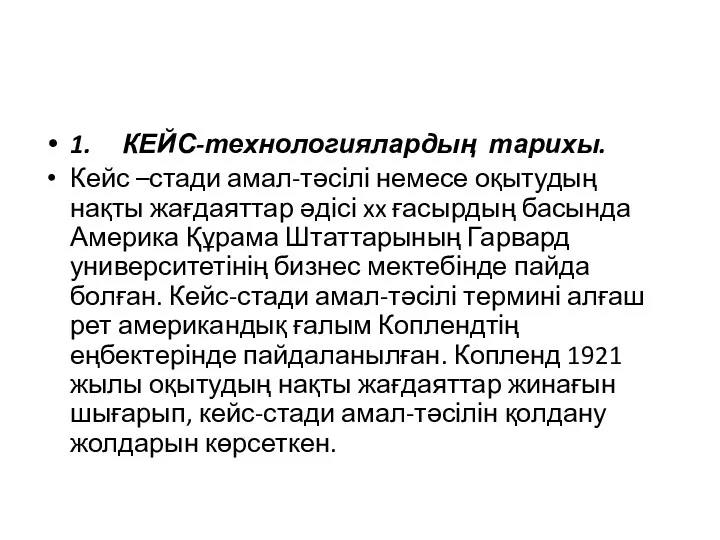 1. КЕЙС-технологиялардың тарихы. Кейс –стади амал-тәсілі немесе оқытудың нақты жағдаяттар