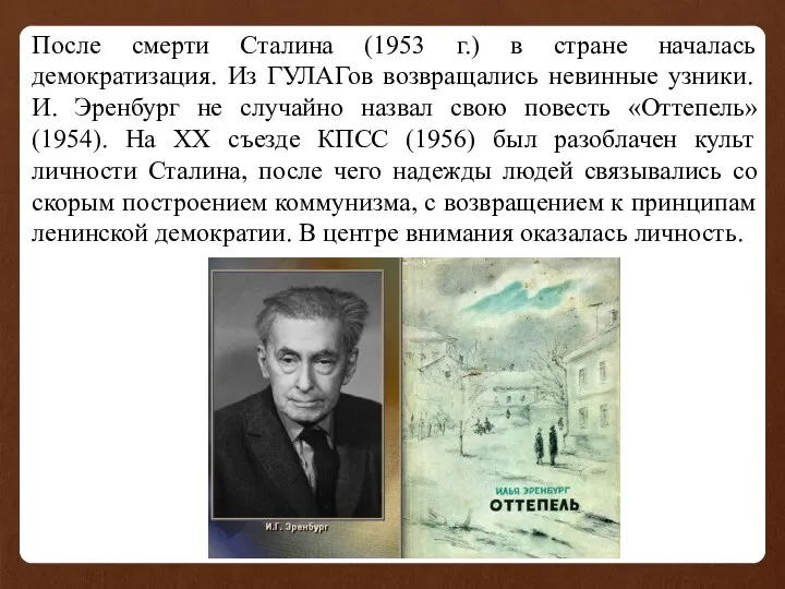 После смерти Сталина (1953 г.) в стране началась демократизация. Из