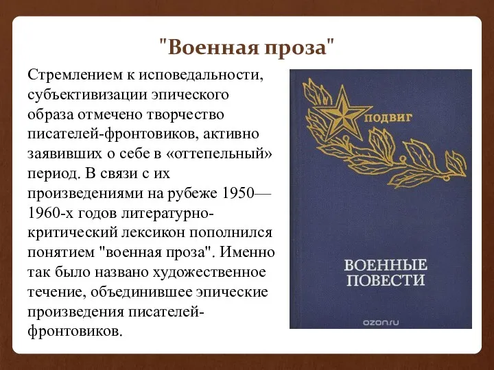 "Военная проза" Стремлением к исповедальности, субъективизации эпического образа отмечено творчество