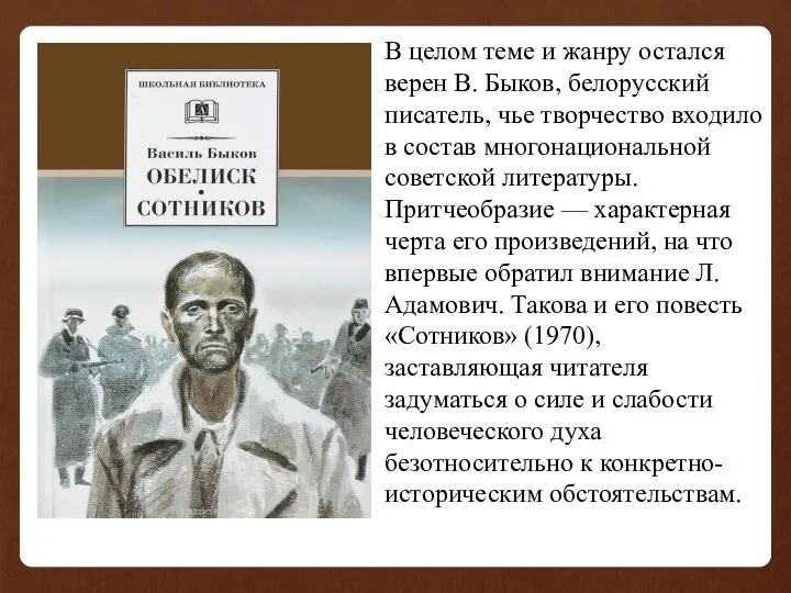 В целом теме и жанру остался верен В. Быков, белорусский