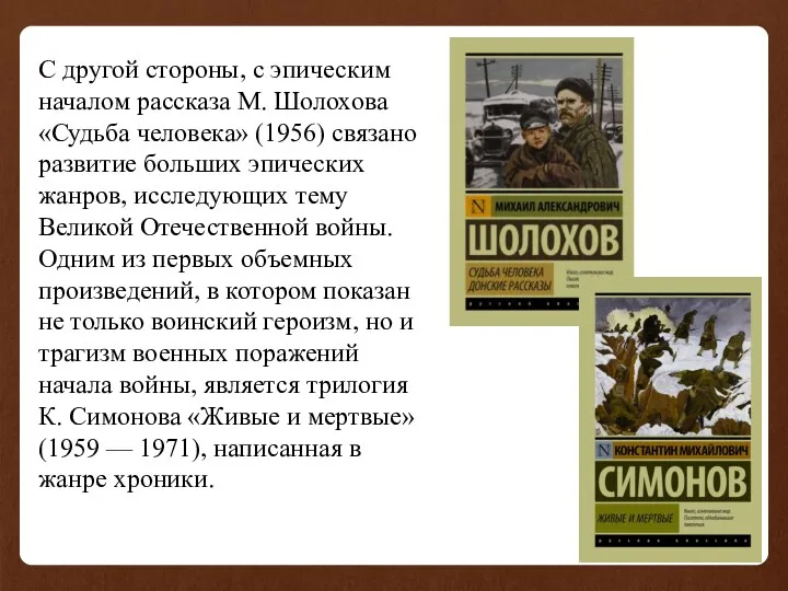 С другой стороны, с эпическим началом рассказа М. Шолохова «Судьба