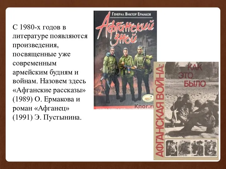 С 1980-х годов в литературе появляются произведения, посвященные уже современным