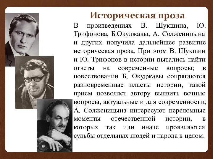 Историческая проза В произведениях В. Шукшина, Ю. Трифонова, Б.Окуджавы, А.