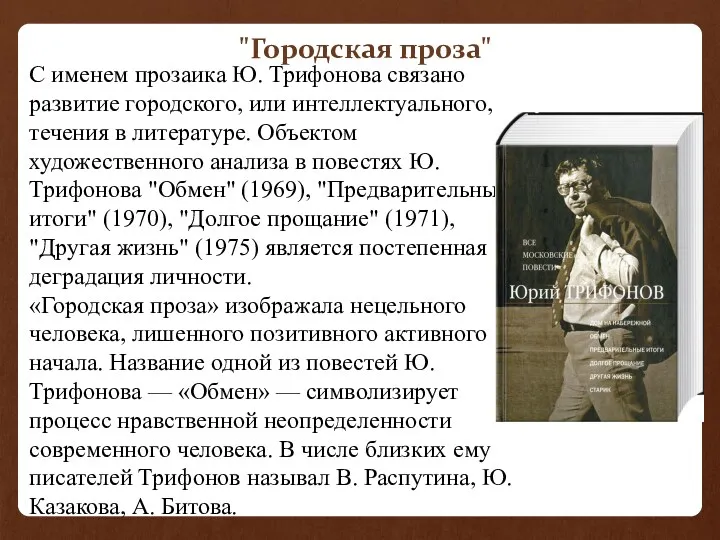 "Городская проза" С именем прозаика Ю. Трифонова связано развитие городского,