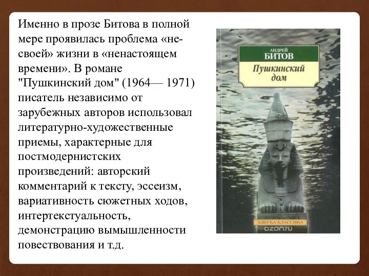 Именно в прозе Битова в полной мере проявилась проблема «не-своей»