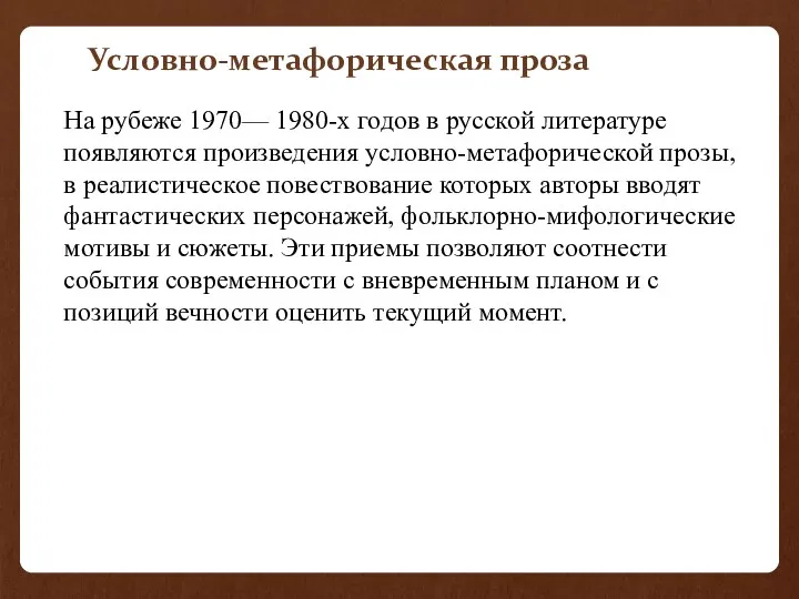 Условно-метафорическая проза На рубеже 1970— 1980-х годов в русской литературе