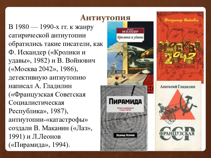 Антиутопия В 1980 — 1990-х гг. к жанру сатирической антиутопии