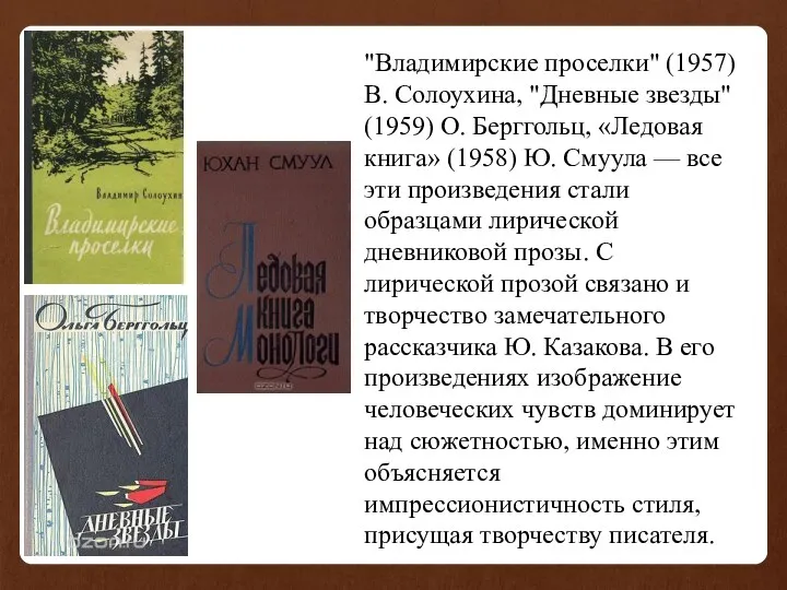 "Владимирские проселки" (1957) В. Солоухина, "Дневные звезды" (1959) О. Берггольц,