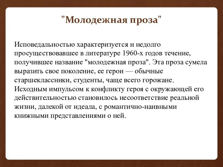 "Молодежная проза" Исповедальностью характеризуется и недолго просуществовавшее в литературе 1960-х