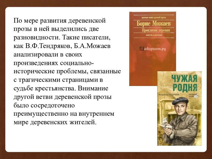 По мере развития деревенской прозы в ней выделились две разновидности.