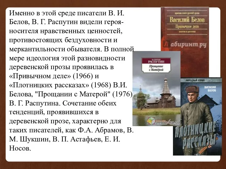 Именно в этой среде писатели В. И. Белов, В. Г.