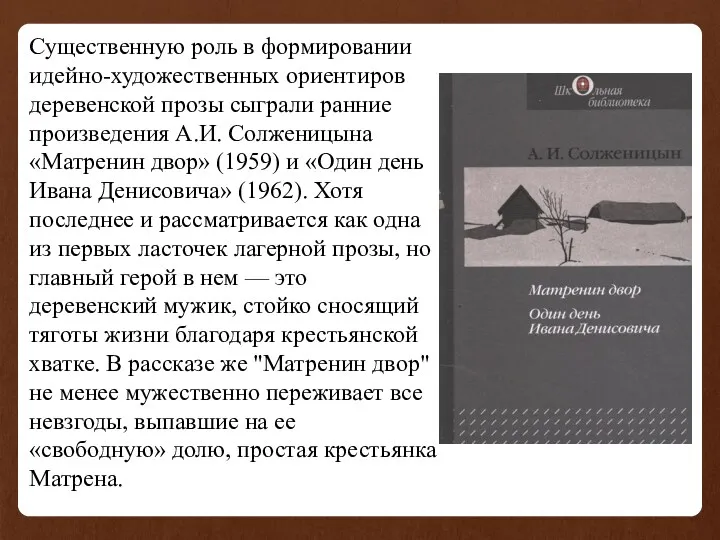 Существенную роль в формировании идейно-художественных ориентиров деревенской прозы сыграли ранние