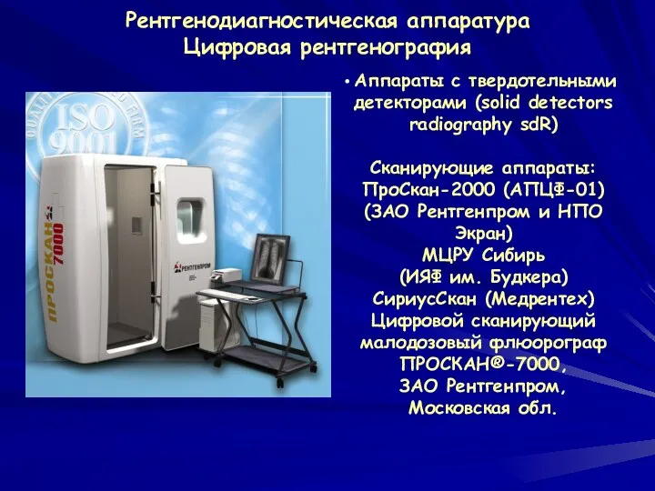 Рентгенодиагностическая аппаратура Цифровая рентгенография Аппараты с твердотельными детекторами (solid detectors