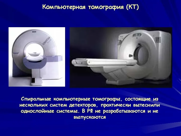 Компьютерная томография (КТ) Спиральные компьютерные томографы, состоящие из нескольких систем