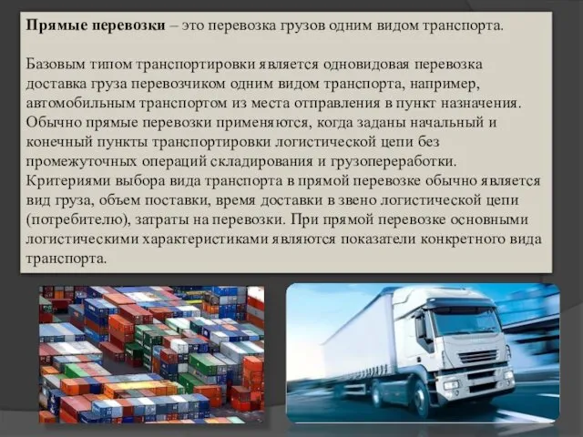 Прямые перевозки – это перевозка грузов одним видом транспорта. Базовым