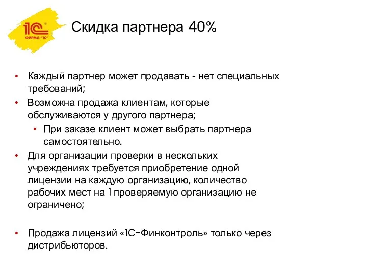 Скидка партнера 40% Каждый партнер может продавать - нет специальных