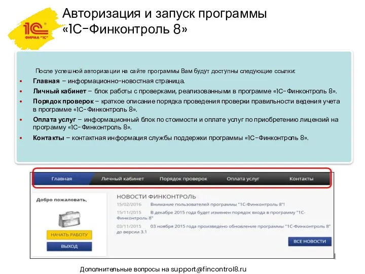 Авторизация и запуск программы «1С-Финконтроль 8» Дополнительные вопросы на support@fincontrol8.ru