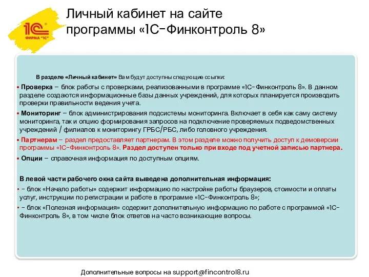 Личный кабинет на сайте программы «1С-Финконтроль 8» Дополнительные вопросы на support@fincontrol8.ru