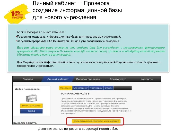 Личный кабинет – Проверка – создание информационной базы для нового учреждения Дополнительные вопросы на support@fincontrol8.ru
