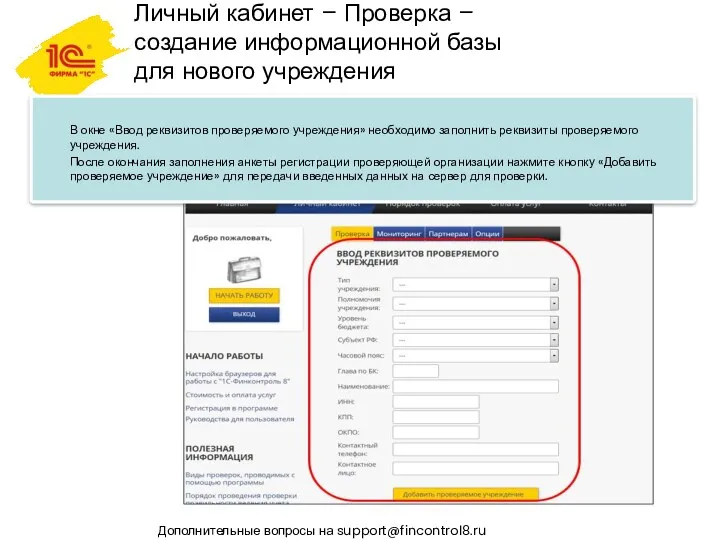 Личный кабинет – Проверка – создание информационной базы для нового учреждения Дополнительные вопросы на support@fincontrol8.ru