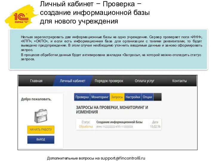 Личный кабинет – Проверка – создание информационной базы для нового учреждения Дополнительные вопросы на support@fincontrol8.ru