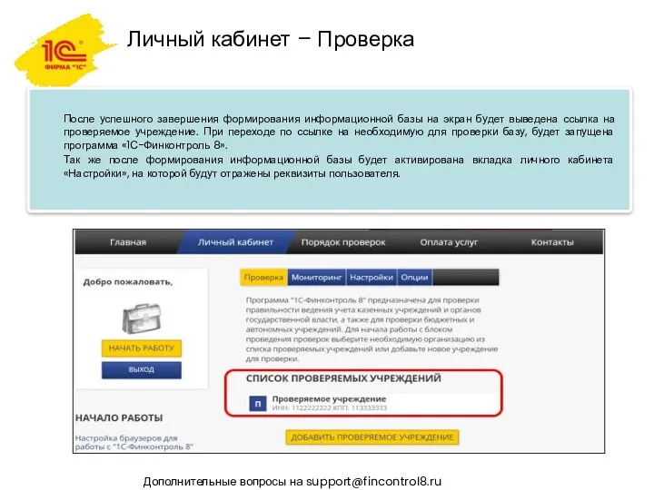 Личный кабинет – Проверка Дополнительные вопросы на support@fincontrol8.ru