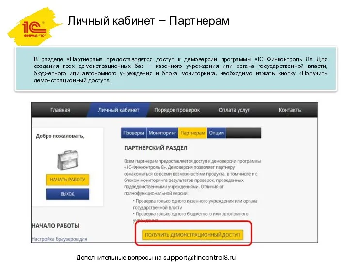 Личный кабинет – Партнерам Дополнительные вопросы на support@fincontrol8.ru